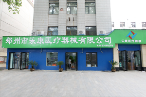 鄭州樂康醫療器械邀您參加上海醫療器械博覽會！