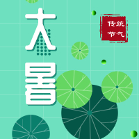 今日大暑，盼雨過天晴，國泰民安！