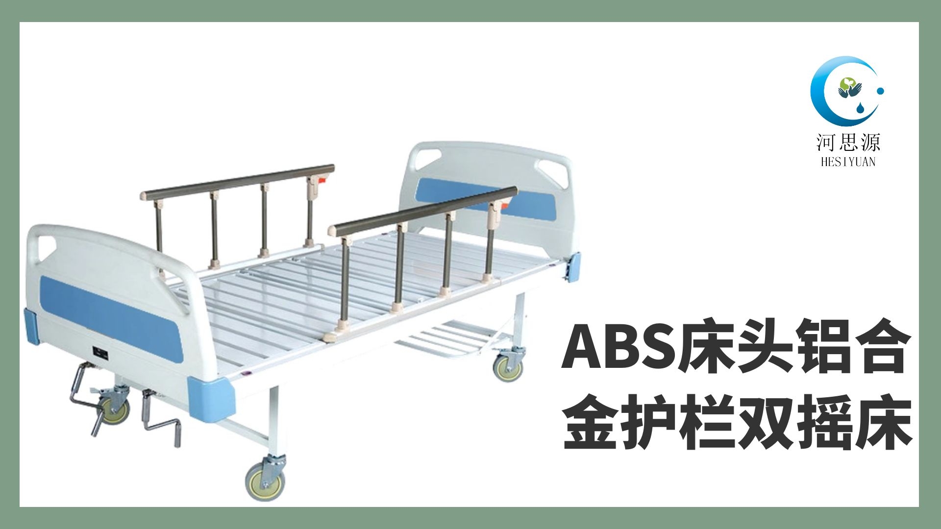 樂康醫(yī)療教你如何選購護理床！