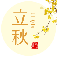 云天收夏色，木葉動秋聲！