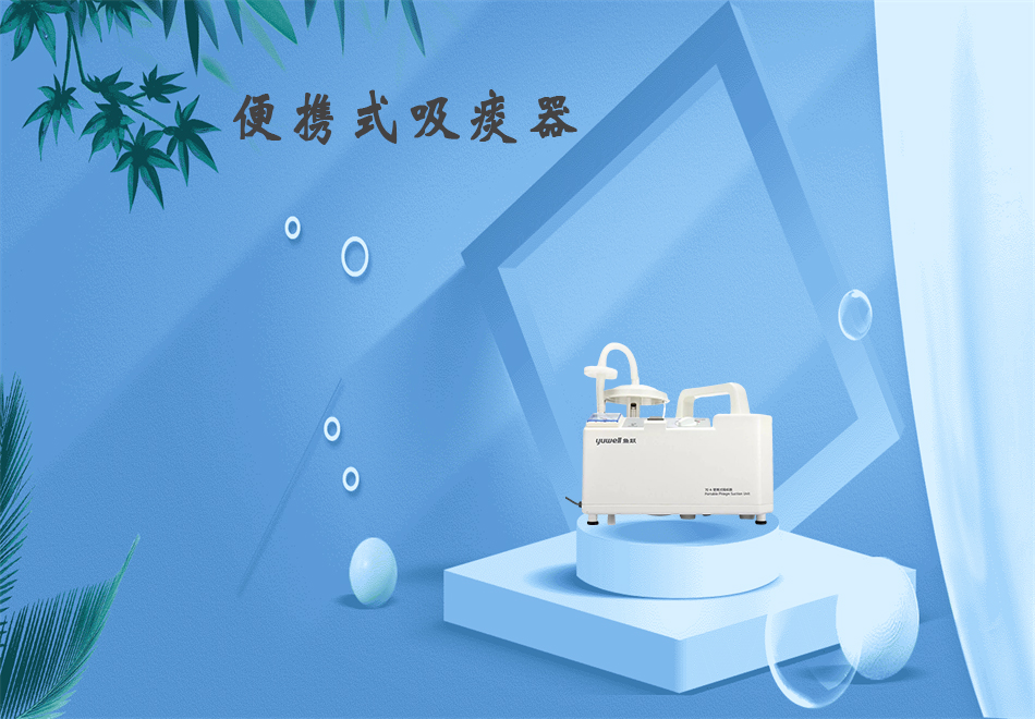 樂康醫療器械網：吸痰器的使用方法！