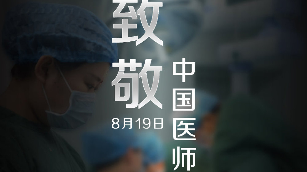 中國醫師節，向你們致敬！