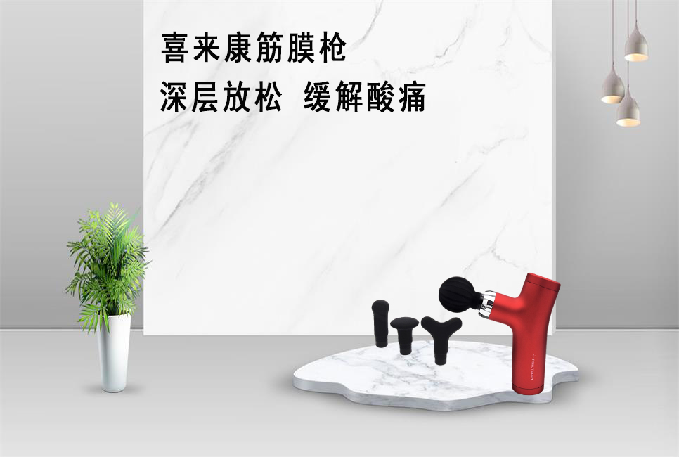 樂康醫療器械批發為大家推薦喜來康筋膜槍！