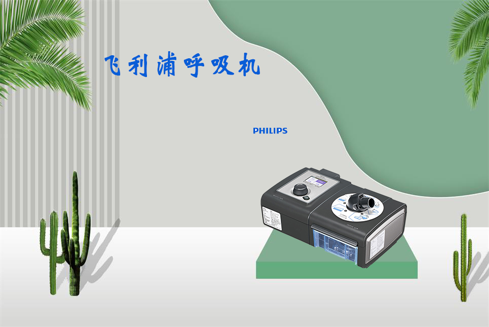 家用呼吸機(jī)該如何使用！